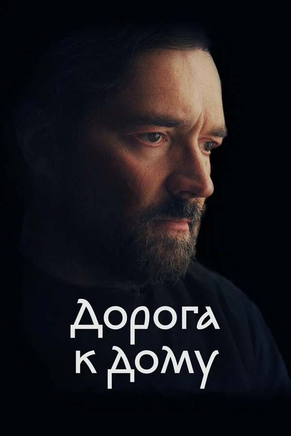 Дорога к дому сериал 2022 смотреть онлайн бесплатно в хорошем качестве HD